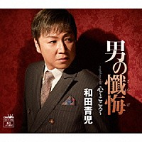 和田青児「 男の懺悔」