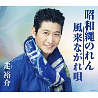 走裕介「 昭和縄のれん／風来ながれ唄」