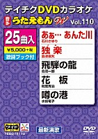 （カラオケ）「 ＤＶＤカラオケ　うたえもん　Ｗ」