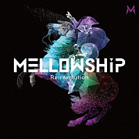 ＭＥＬＬＯＷＳＨｉＰ「 Ｒｅ：ｒｅｖｏｌｕｔｉｏｎ」