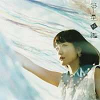 吉澤嘉代子「 箒星図鑑」