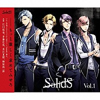 （アニメーション）「 「ＳｏｌｉｄＳ」ｖｏｌ．１」