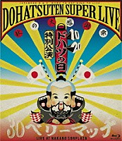 怒髪天「 ドハツの日（１０・２０）特別公演　怒髪天スーパーライブ　～秋の大感謝祭　“３０ベリーマッチ”～　ＬＩＶＥ　ＡＴ　ＮＡＫＡＮＯ　ＳＵＮＰＬＡＺＡ」