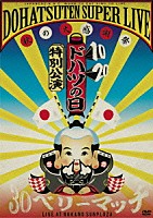 怒髪天「 ドハツの日（１０・２０）特別公演　怒髪天スーパーライブ　～秋の大感謝祭　“３０ベリーマッチ”～　ＬＩＶＥ　ＡＴ　ＮＡＫＡＮＯ　ＳＵＮＰＬＡＺＡ」