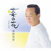 湯原昌幸「 菜の花　Ｃ／Ｗ青春の坂道」