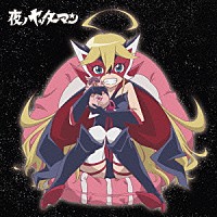 加藤達也「 ＴＶアニメ　夜ノヤッターマン　オリジナルサウンドトラック「聴クヤッターマン」」