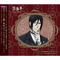 （ラジオＣＤ）「 ＤＪＣＤ　『黒執事　ＷＥＢ　ＲＡＤＩＯ』　第Ⅱ巻　～ＷＥＢ　Ｒａｄｉｏ　ｏｆ　Ｍｕｒｄｅｒ～」