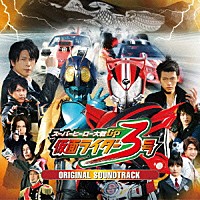 鳴瀬シュウヘイ／中川幸太郎「 スーパーヒーロー大戦ＧＰ（グランプリ）　仮面ライダー３号　オリジナルサウンドトラック」