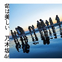 乃木坂４６ 「命は美しい」