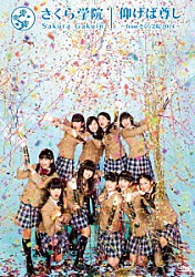 さくら学院「仰げば尊し　～ｆｒｏｍ　さくら学院　２０１４～」