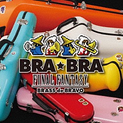 植松伸夫「ＢＲＡ★ＢＲＡ　ＦＩＮＡＬ　ＦＡＮＴＡＳＹ　Ｂｒａｓｓ　ｄｅ　Ｂｒａｖｏ」