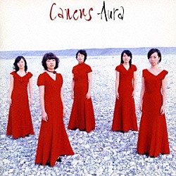 アウラ 畠山真央 原嶋絵美 佐藤悦子 菊地薫音 星野典子「カネンス」