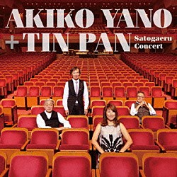 矢野顕子＋ＴＩＮ　ＰＡＮ「さとがえるコンサート」