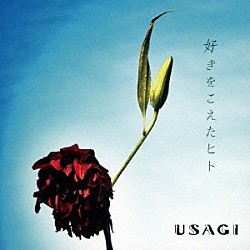 ＵＳＡＧＩ「好きをこえたヒト」