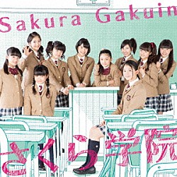 さくら学院「さくら学院２０１４年度　～君に届け～」