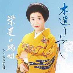 栄芝 本條秀太郎 本條秀若 堅田喜三久 望月喜美 望月太八 住田長十郎 福原百華「木遺りづくし　栄芝の端唄」