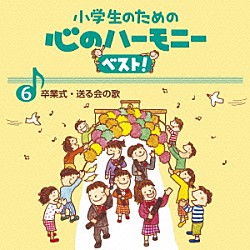 （教材） 練馬児童合唱団 むさし野ジュニア合唱団“風” 船橋さざんか少年少女合唱団 中央区・プリエールジュニアコーラス 八千代少年少女合唱団 北九州市少年少女合唱団 シュガーホール・ジュニアコーラス「小学生のための　心のハーモニー　ベスト！　卒業式・送る会の歌　６」