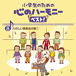 （教材） 中央区・プリエールジュニアコーラス むさし野ジュニア合唱団“風” ひばり児童合唱団 すみだ少年少女合唱団 シュガーホール・ジュニアコーラス「小学生のための　心のハーモニー　ベスト！　たのしい音楽会の歌１　８」