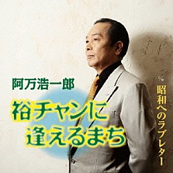 阿万浩一郎「裕チャンに逢えるまち／昭和へのラブレター」