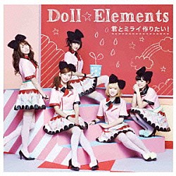 Ｄｏｌｌ☆Ｅｌｅｍｅｎｔｓ「君とミライ作りたい！」