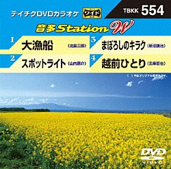 （カラオケ） 北島三郎 山内惠介 新沼謙治 五条哲也「音多Ｓｔａｔｉｏｎ　Ｗ」