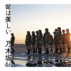 乃木坂４６「命は美しい」