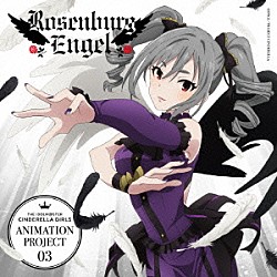 Ｒｏｓｅｎｂｕｒｇ　Ｅｎｇｅｌ［神崎蘭子］「ＴＨＥ　ＩＤＯＬＭ＠ＳＴＥＲ　ＣＩＮＤＥＲＥＬＬＡ　ＧＩＲＬＳ　ＡＮＩＭＡＴＩＯＮ　ＰＲＯＪＥＣＴ　０３　－ＬＥＧＮＥ－　仇なす剣　光の旋律」