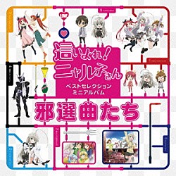 （アニメーション） 後ろから這いより隊Ｇ ＲＡＭＭに這いよるニャル子さん ＲＡＭＭに這いよるクー子さんとクー音さん 後ろから這いより隊Ｂ 後ろから這いより隊「『這いよれ！ニャル子さん』ベストセレクションミニアルバム　邪選曲たち」