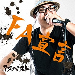 アスベスト「ＦＡ宣言」