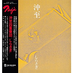 沖至 宇梶晶二 徳広崇 中村達也 ジョー・水木「しらさぎ」