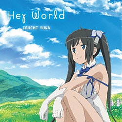 井口裕香「Ｈｅｙ　Ｗｏｒｌｄ」