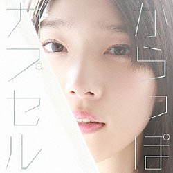 内田真礼「からっぽカプセル」