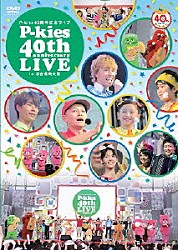 （キッズ） 鈴木福 谷花音 Ｂｏｓｅ Ｍｅｉ ニコラス・エドワーズ 川上大輔 チャラン・ポ・ランタン「Ｐ－ｋｉｅｓ　４０周年記念ライブ　ｉｎ　お台場新大陸」