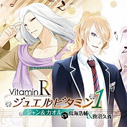 （ドラマＣＤ） 鳥海浩輔 菅沼久義「ＶｉｔａｍｉｎＲ　ジュエルビタミン１　ジャン＆カオル（ＣＶ：鳥海浩輔＆菅沼久義）」