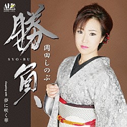 岡田しのぶ「勝負」