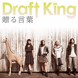 Ｄｒａｆｔ　Ｋｉｎｇ「贈る言葉」