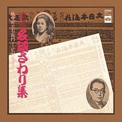 （伝統音楽） 桃中軒雲右衛門 吉田奈良丸［二代目］ 京山小圓［初代］ 東家楽遊［二代目］ 宮川左近 木村友衛［初代］ 浪花亭綾太郎「浪曲名調さわり集｜桃中軒雲右衛門より広沢虎造まで」