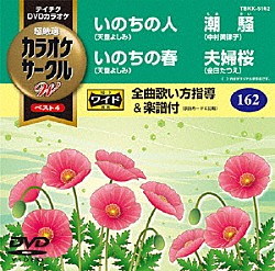 （カラオケ） 天童よしみ 中村美律子 金田たつえ「超厳選　カラオケサークルＷ　ベスト４」