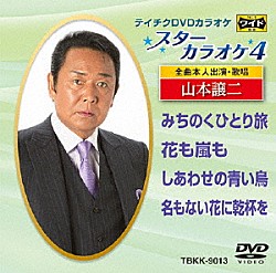 （カラオケ） 山本譲二「スターカラオケ４　山本譲二」