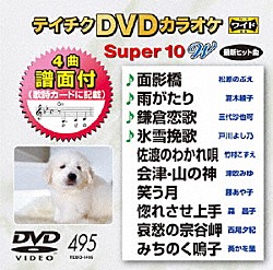 （カラオケ） 松原のぶえ 夏木綾子 三代沙也可 戸川よし乃 竹村こずえ 津吹みゆ 藤あや子「テイチクＤＶＤカラオケ　スーパー１０　Ｗ」