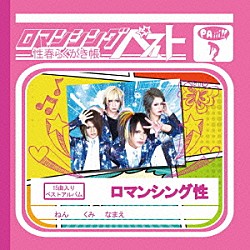 ロマンシング性「ロマンシングベスト～性春らくがき帳～」