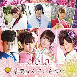 ｄｅｌａ「言葉なんていらない」