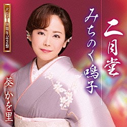 葵かを里「二月堂／みちのく鳴子」