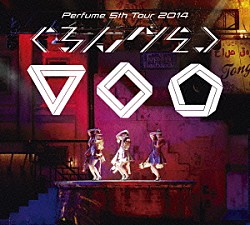 Ｐｅｒｆｕｍｅ「Ｐｅｒｆｕｍｅ　５ｔｈ　Ｔｏｕｒ　２０１４　「ぐるんぐるん」」