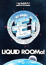 ゆるめるモ！「２０１４：Ａ　Ｓｐａｃｅ　Ｏｄｙｓｓｅｙ　Ｏｎ　Ｌｉｑｕｉｄ　ＲｏｏＭｏ！～リキッドルーモ！号で行く、２０１４年宇宙の旅～」