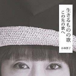 小林啓子「生きるものの歌　この先の歌へ」