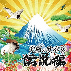 航空自衛隊航空中央音楽隊 水科克夫 佐藤哲也「究極の吹奏楽～伝説編」