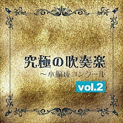 （クラシック） シンフォニックウインドオーケストラ２１ 佐藤正人「究極の吹奏楽～小編成コンクールｖｏｌ．２」