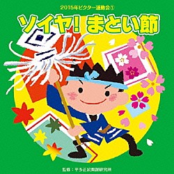 （教材） 柿島伸次、平多公了、吉浦芳一 塙小夏 杉本智孝 ジェリー・ソーレス、クラーク・ファミリー・シンガーズ「ソイヤ！まとい節」