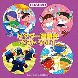 （教材） 速水けんたろう ナカヤマユキコ ジーコ☆ジーコ・パラダイス！ 岩崎貴文「ビクター運動会ベスト　Ｖｏｌ．１」